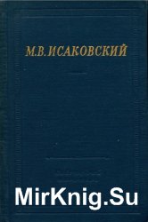 М. В. Исаковский. Стихотворения
