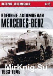 Военные автомобили Mercedes-Benz Часть I: 1933-1945 (История автомобиля №15)