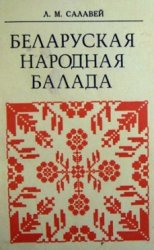 Беларуская народная балада