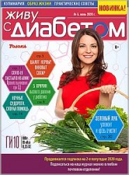 Живу с диабетом №6 2020 Живу с диабетом №6 2020
