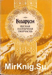 Беларусы. Т.7 Вусная паэтычная творчасць