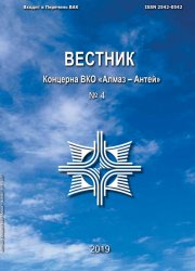 Вестник Концерна ВКО «Алмаз – Антей» №4 2019