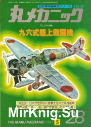 Mitsubishi Type 96 Carrier Fighter (A5M) (The Maru Mechanic 28)