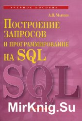 Построение запросов и программирование на SQL (2014)
