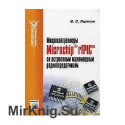 Микроконтроллеры Microchip® rfPIC™ со встроенным маломощным радиопередатчиком