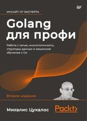 Golang для профи: работа с сетью, многопоточность, структуры данных и машинное обучение с Go, 2-е изд.