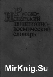 - -  / Diccionario ruso-espanol aeroespacial