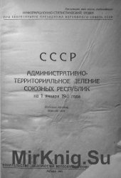 СССР. Административно-территориальное деление союзных республик на 1 января 1941 года