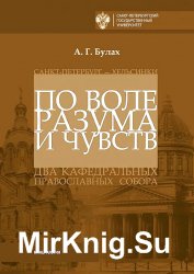 По воле разума и чувств. Санкт-Петербург — Хельсинки: два кафедральных православных собора