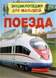 Поезда (Энциклопедия для малышей)