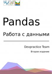 Devpractice Team. Pandas.   . 2- 