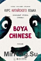 Boya Chinese: Elementary ( + ) (2016)