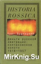 Деньги русской эмиграции: Колчаковское золото. 1918-1957