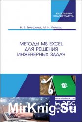 Методы MS Excel для решения инженерных задач