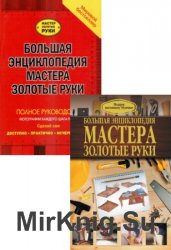 Большая энциклопедия мастера золотые руки (в 2 книгах)