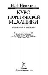 Курс теоретической механики,5-е издание