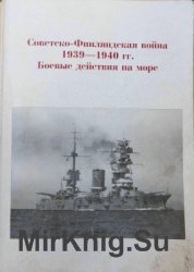 Советско-финляндская война 1939-1940. Боевые действия на море