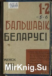 Бальшавік Беларусі 1-3 1931