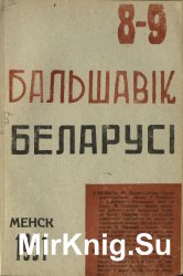 Бальшавік Беларусі 8-10 1931