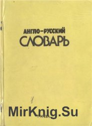 Англо-Русский Словарь. 2000 наиболее часто употребляемых слов