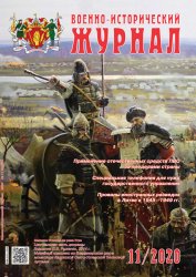 Военно-исторический журнал №11 2020