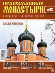Православные монастыри. №92. Донской монастырь