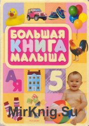 Большая книга малыша (от 6 месяцев до 3 лет)