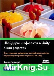 Шейдеры и эффекты в Unity. Книга рецептов (2016)