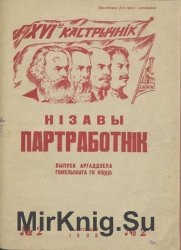 Нізавы партработнік, №2 1933