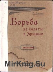 Борьба за советы в Арзамасе. 1917-1932