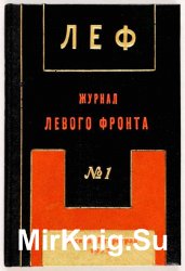 ЛЕФ  Журнал Левого фронта искусств № 1 1923