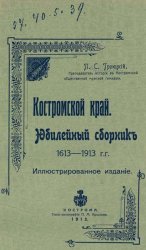 Костромской край. Юбилейный сборник. 1613-1913 г.г