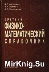 Краткий физико-математический справочник, 5-е издание