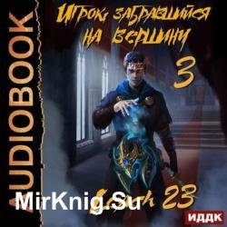 Михалек Дмитрий (Leach23) - Игрок забравшийся на вершину. Книга 3 (Аудиокнига)