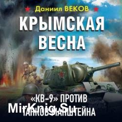 Крымская весна. «КВ-9» против танков Манштейна (Аудиокнига)