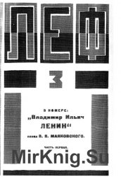 ЛЕФ  Журнал Левого фронта искусств № 3 (7) 1925