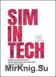      SimInTech:      