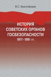История советских органов госбезопасности: 1917-1991 гг