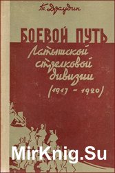 Боевой путь латышской стрелковой дивизии в дни Октября и в годы Гражданской войны (1917-1920)
