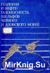 Геология и нефтегазоносность шельфов Черного и Азовского морей