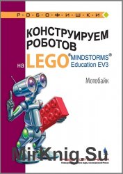    Lego Mindstorms Education EV 3. 