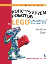    LEGO MINDSTORMS Education EV3.  