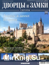 Дворцы и замки Европы №100. 2020 Дворцы и замки Испании