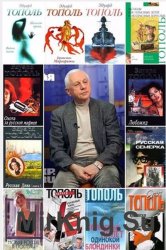 Эдуард Тополь - Собрание сочинений (76 книг)