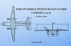 Конструкция и летная эксплуатация самолета Ан-26 - альбом схем