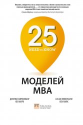 25  MBA Need-to-Know