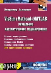VisSim+Mathcad+MATLAB.    (2017)
