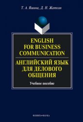 English for Business Communication.     