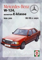 Mercedes Benz W124,  E-Klasse, 1985-1995 .     