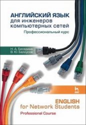      .   / English for Network Students. Professional Course